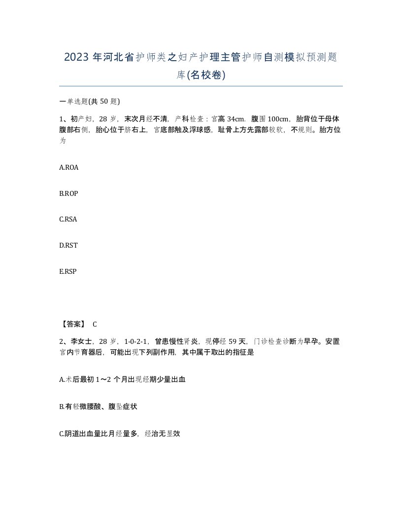 2023年河北省护师类之妇产护理主管护师自测模拟预测题库名校卷