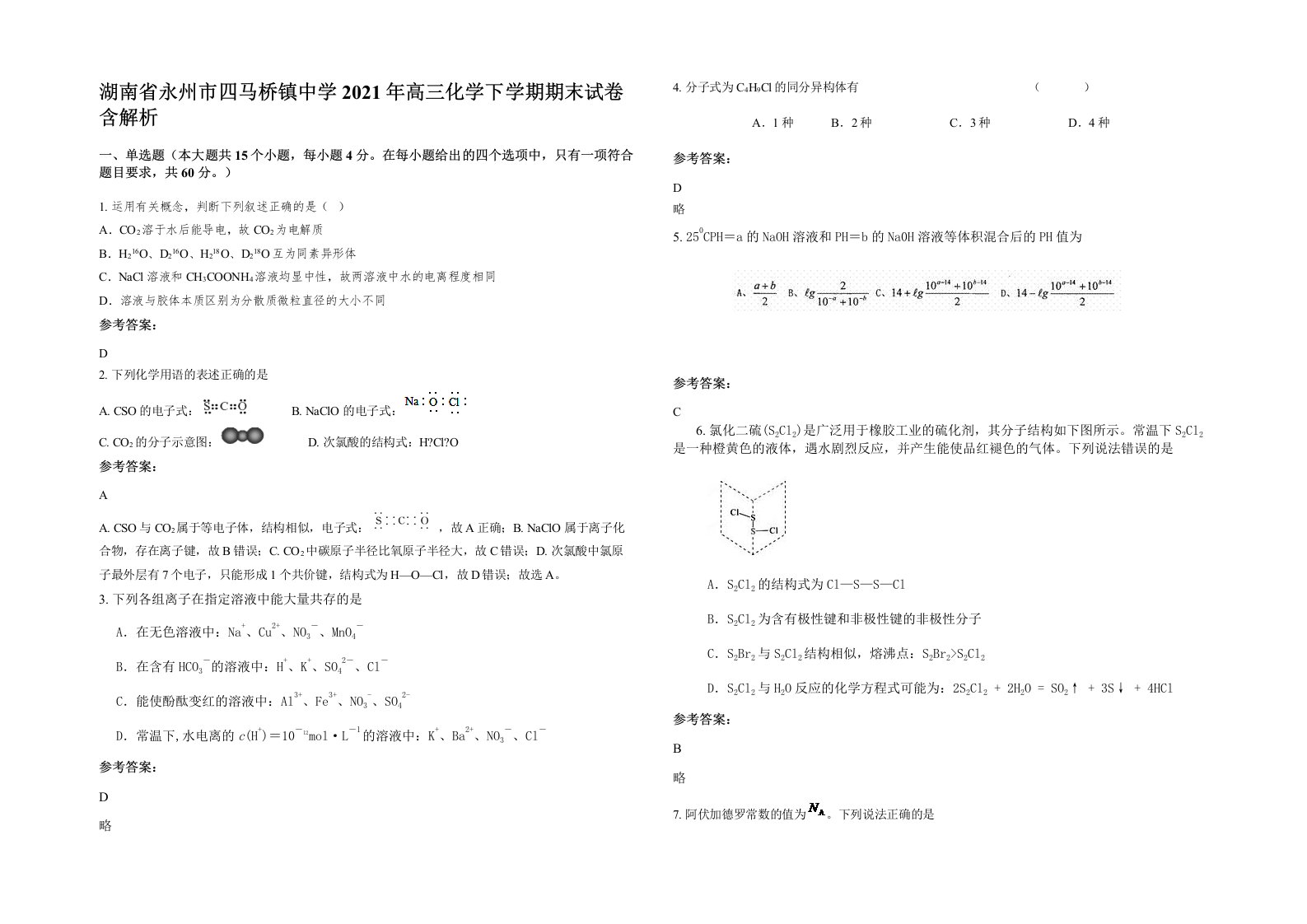 湖南省永州市四马桥镇中学2021年高三化学下学期期末试卷含解析