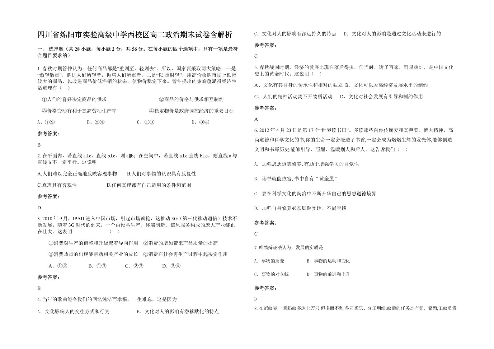 四川省绵阳市实验高级中学西校区高二政治期末试卷含解析