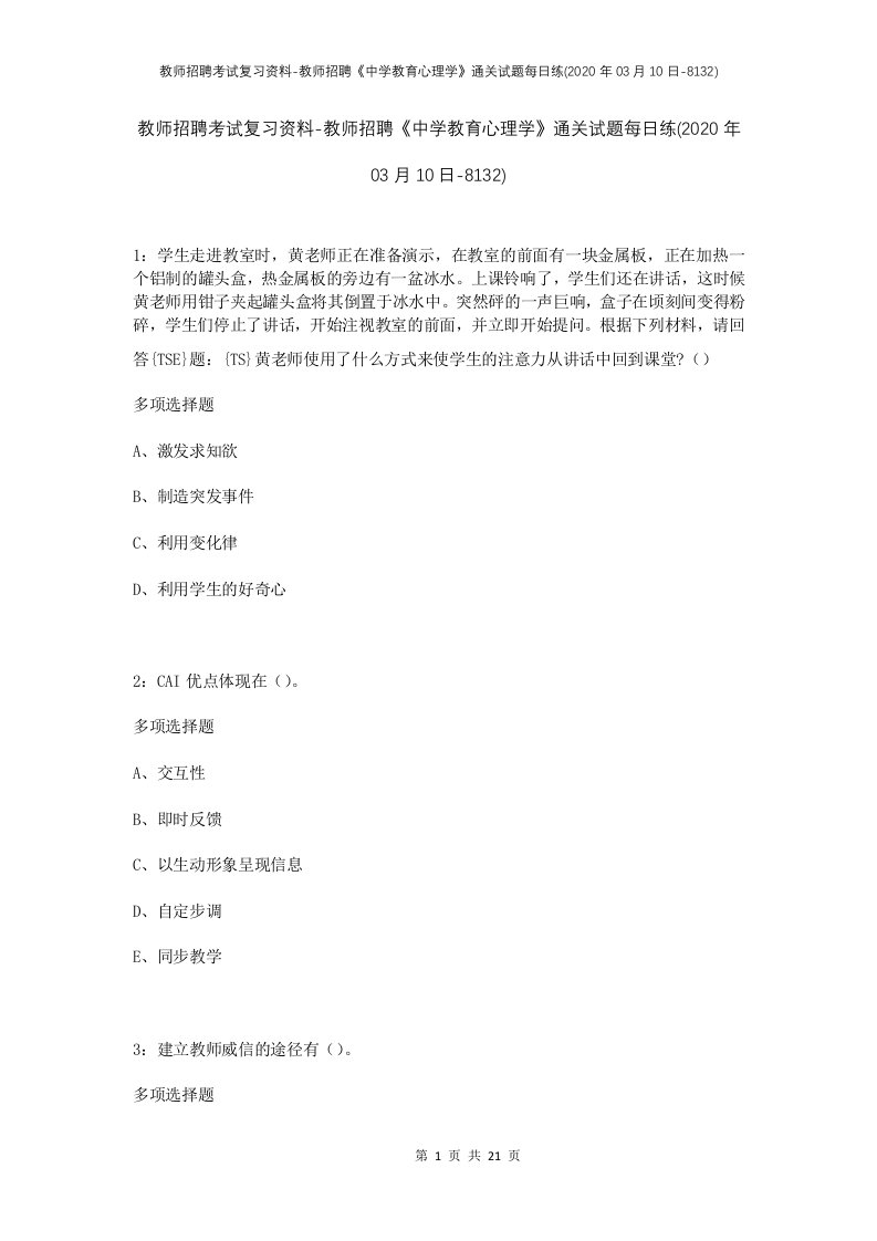 教师招聘考试复习资料-教师招聘中学教育心理学通关试题每日练2020年03月10日-8132