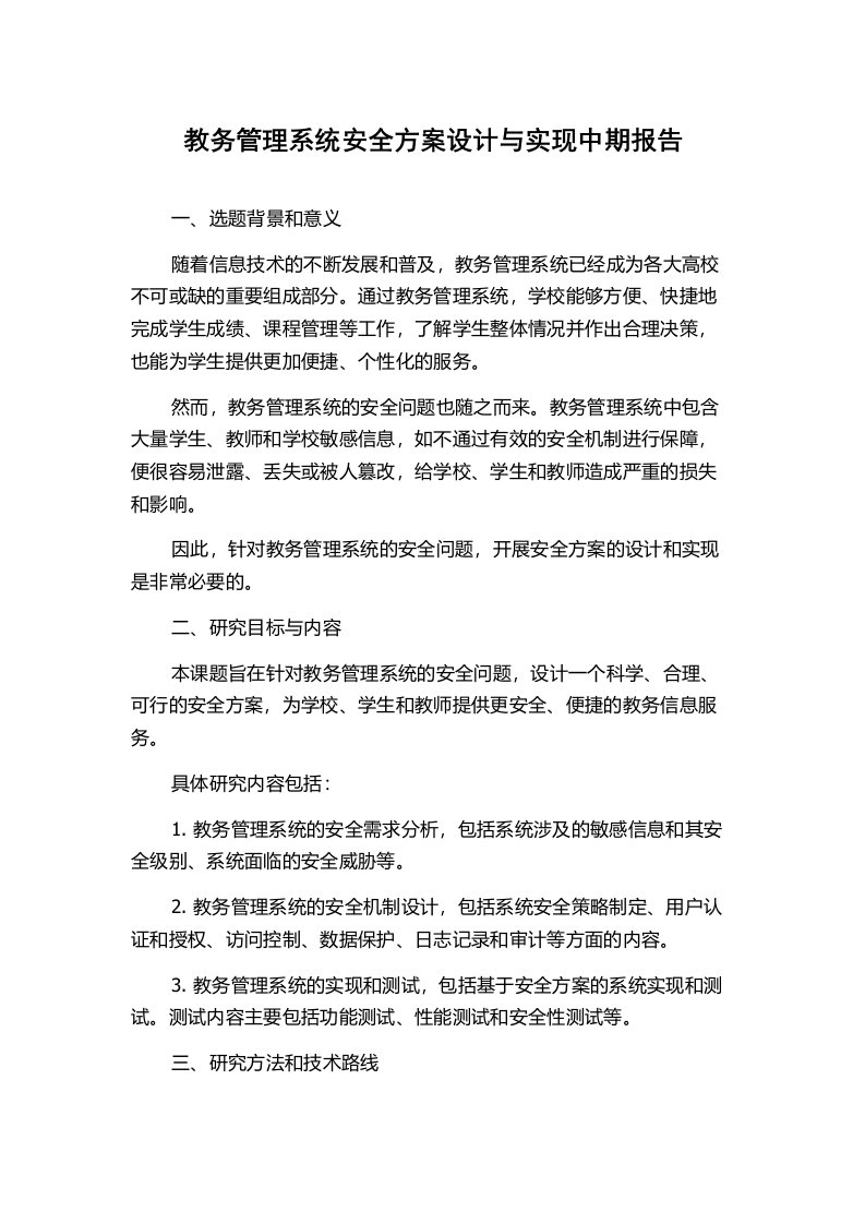 教务管理系统安全方案设计与实现中期报告