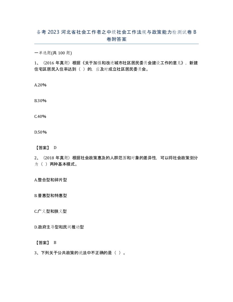 备考2023河北省社会工作者之中级社会工作法规与政策能力检测试卷B卷附答案