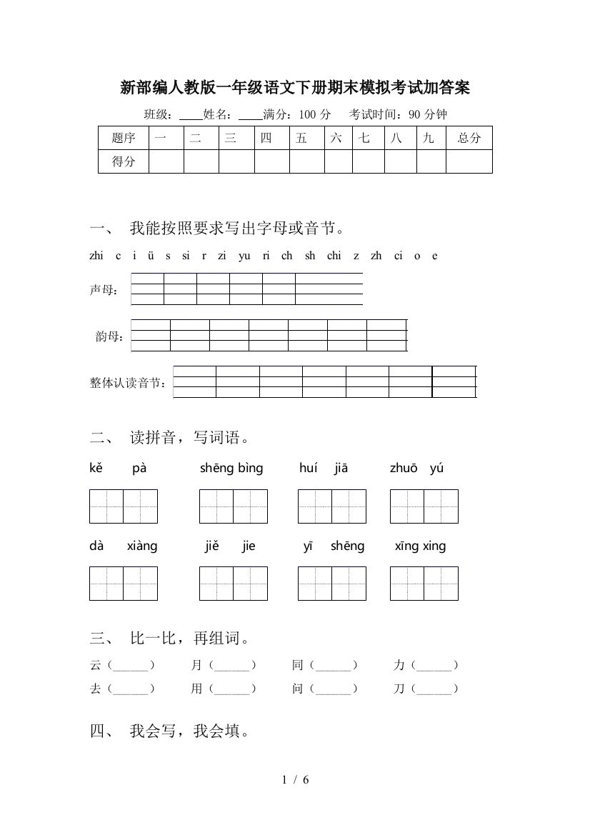 新部编人教版一年级语文下册期末模拟考试加答案