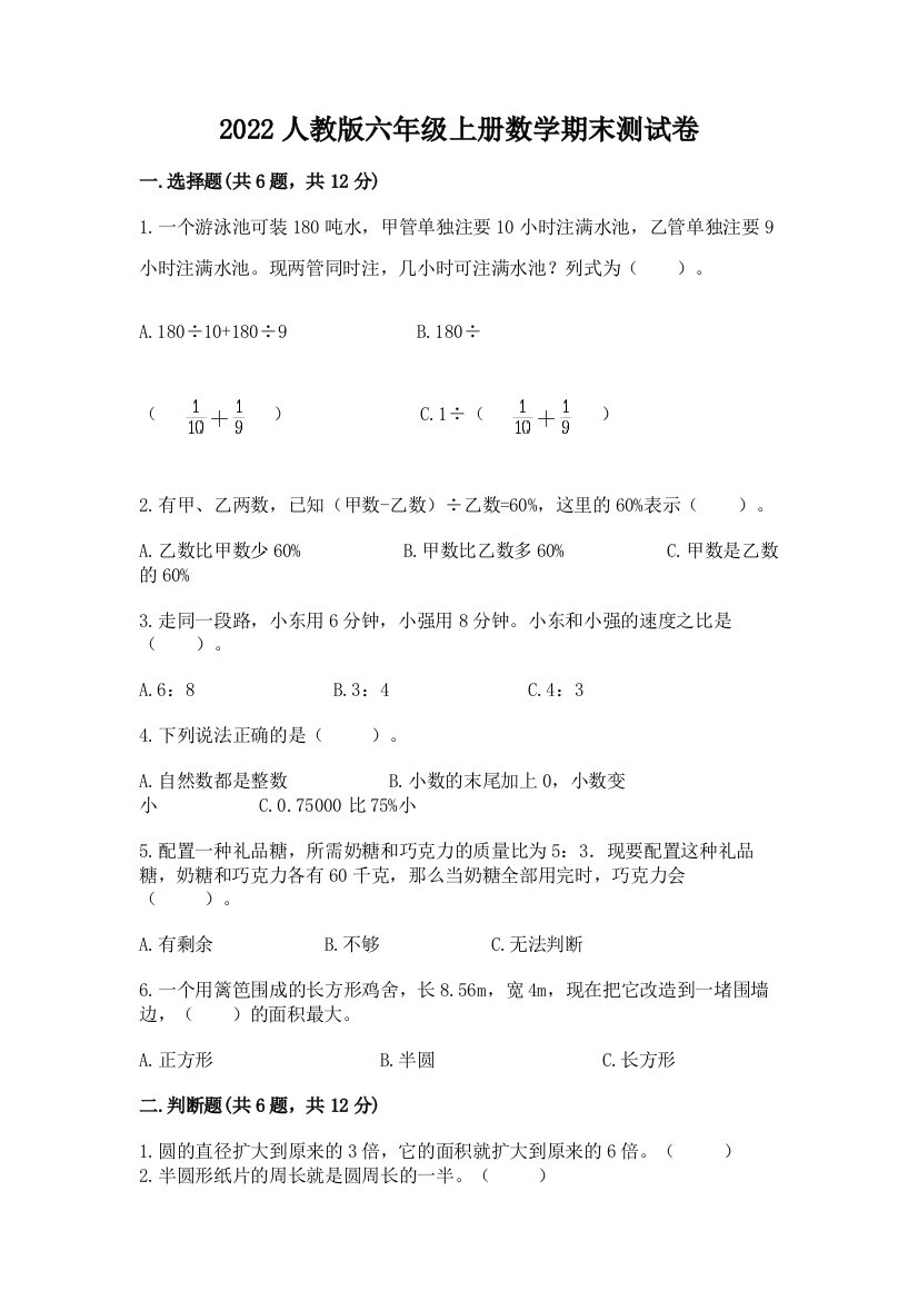 2022人教版六年级上册数学期末测试卷附解析答案