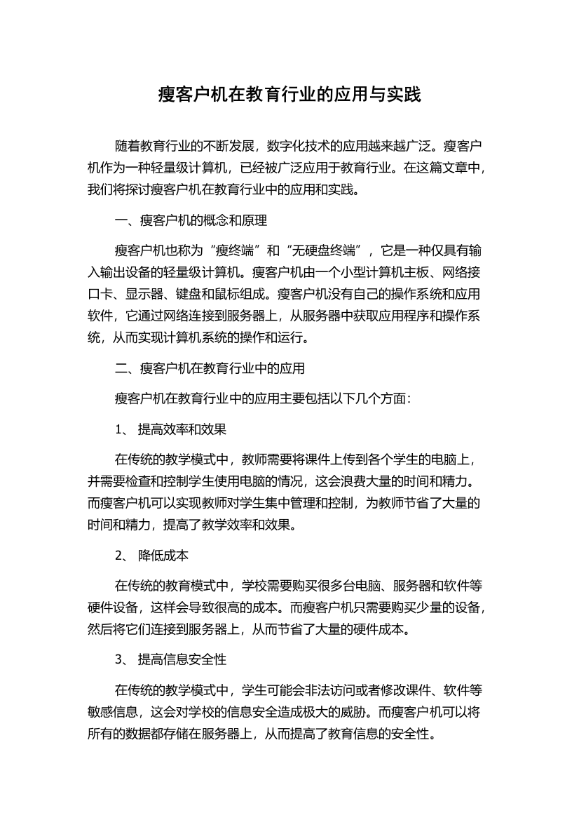 瘦客户机在教育行业的应用与实践