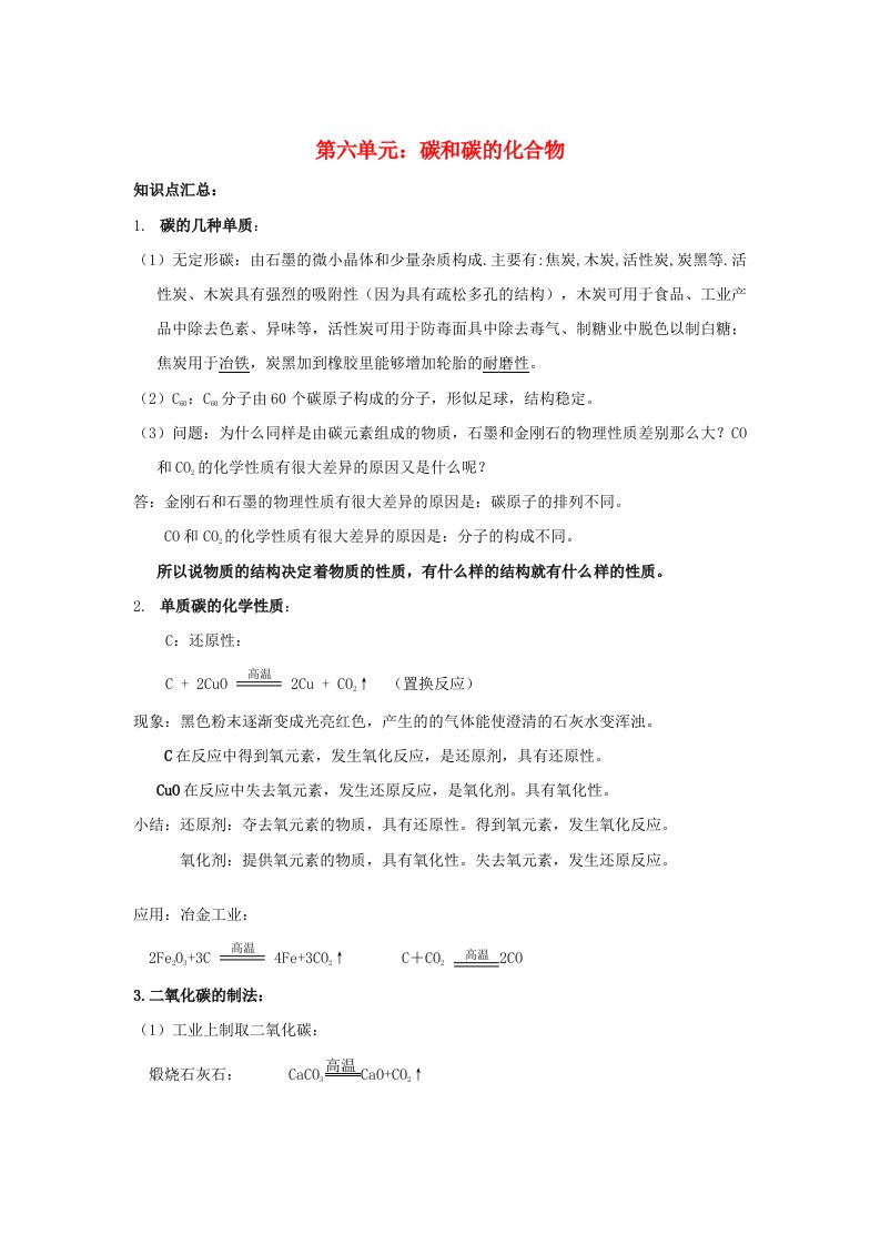 中考化学一轮复习碳和碳的化合物练习人教新课标版