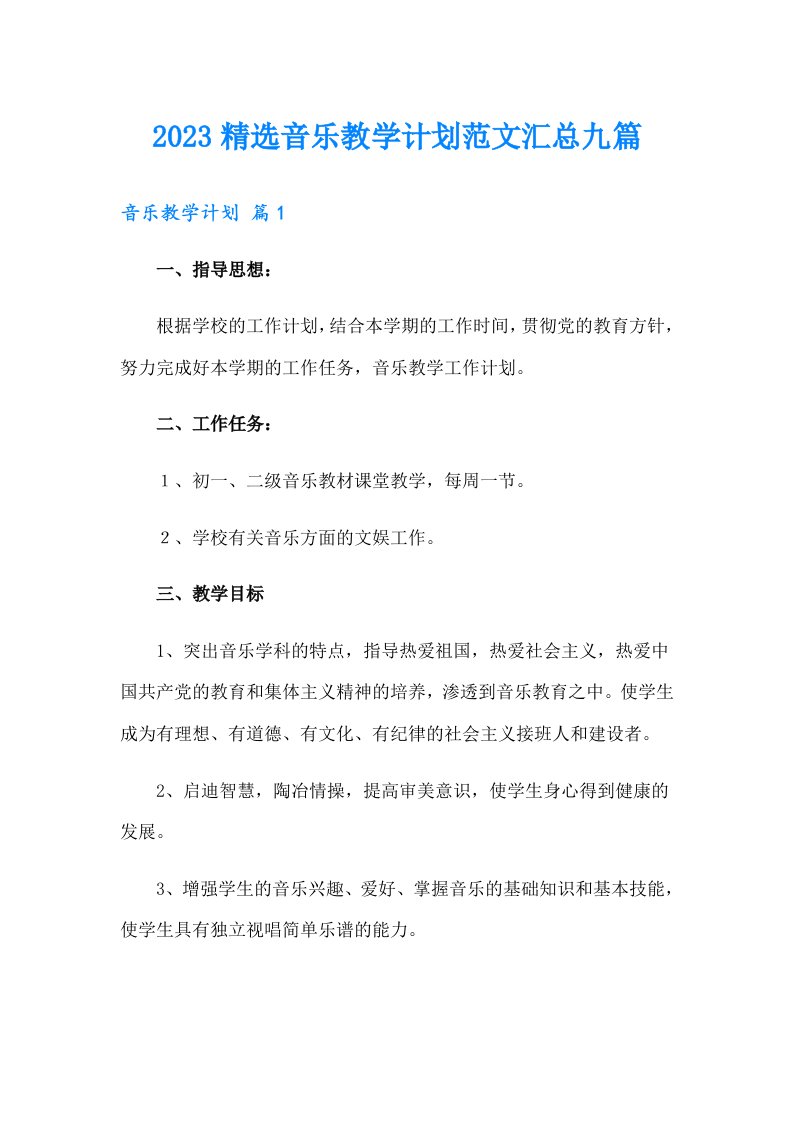 2023精选音乐教学计划范文汇总九篇