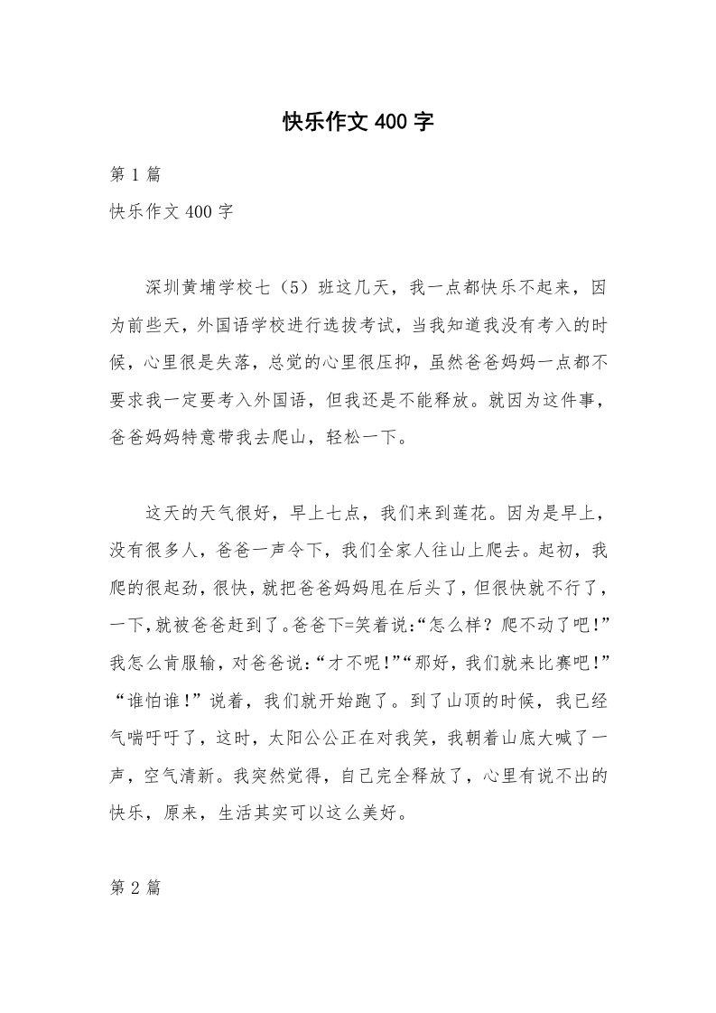 快乐作文400字