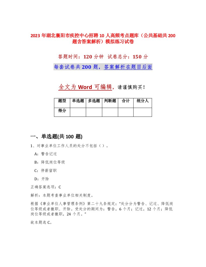 2023年湖北襄阳市疾控中心招聘10人高频考点题库公共基础共200题含答案解析模拟练习试卷