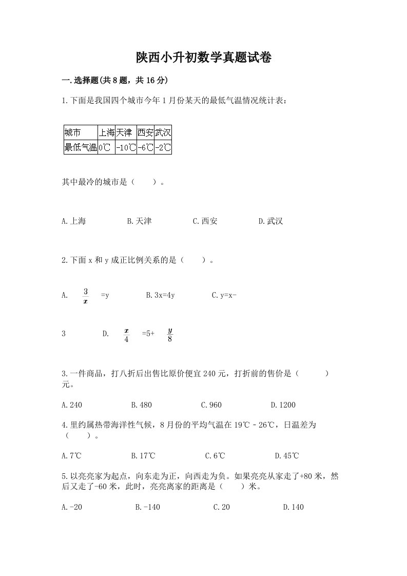 陕西小升初数学真题试卷附答案（夺分金卷）