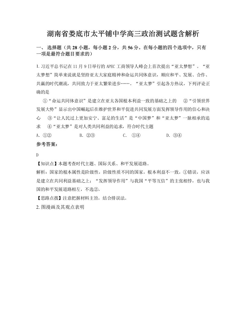 湖南省娄底市太平铺中学高三政治测试题含解析