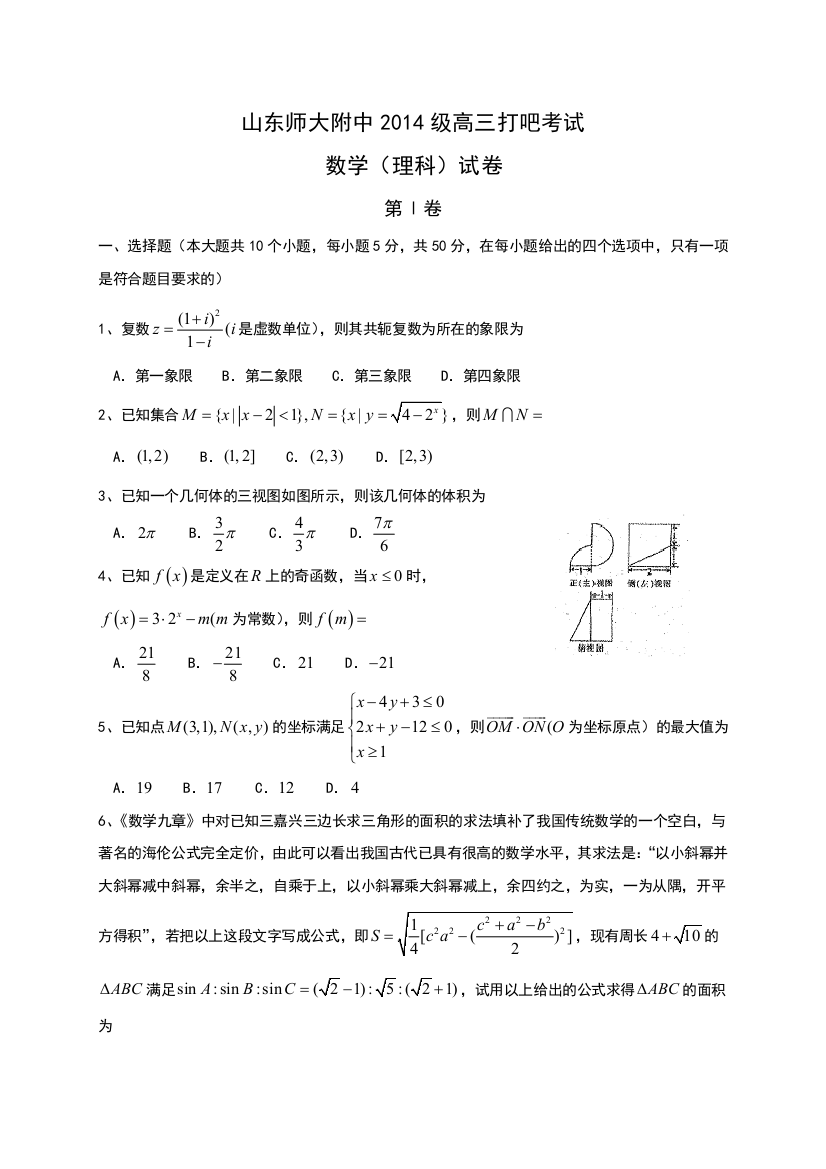 《首发》山东师范大学附属中学2017届高三打靶考试数学（理）试题