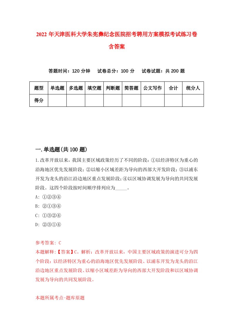 2022年天津医科大学朱宪彝纪念医院招考聘用方案模拟考试练习卷含答案第6套