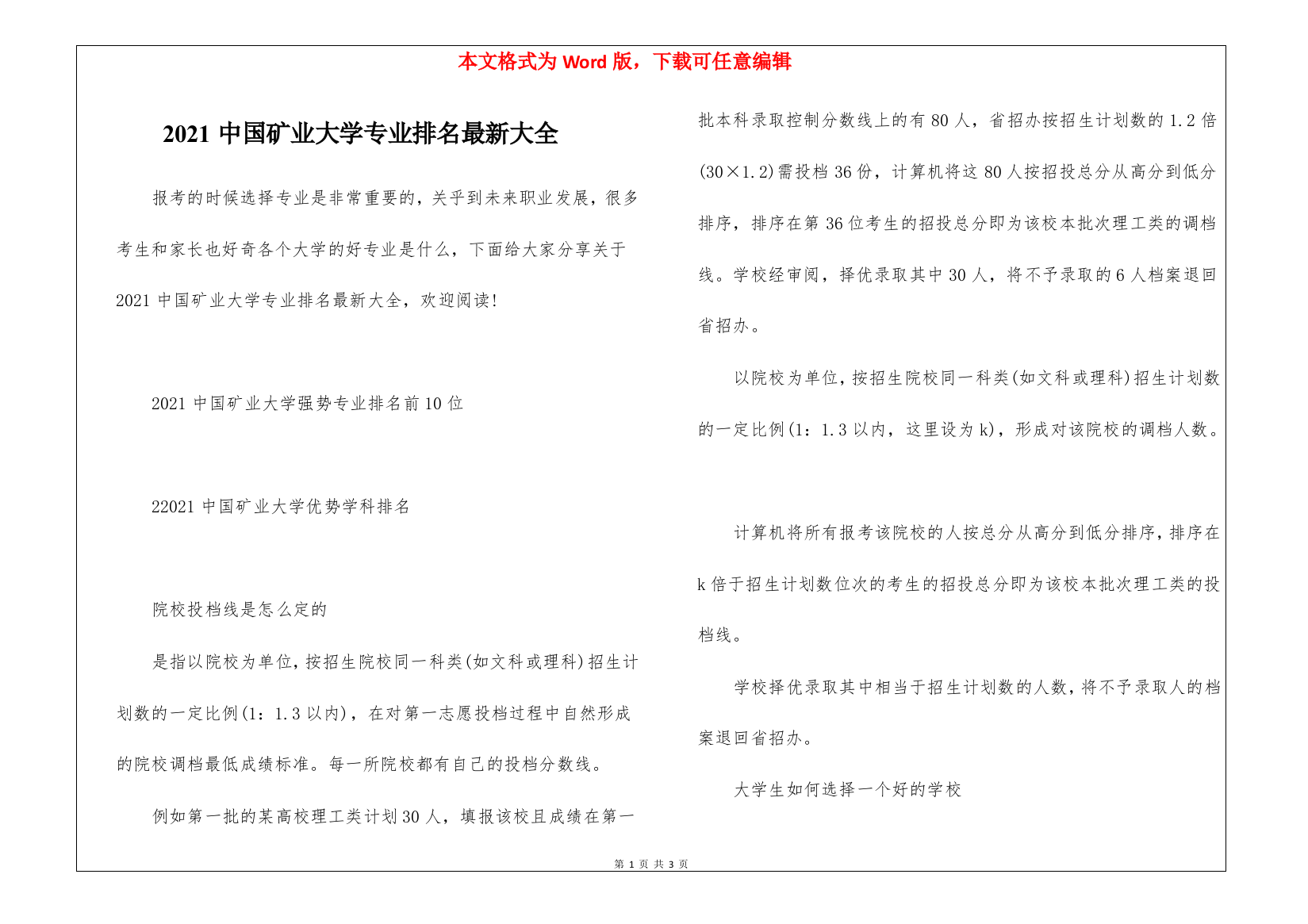 2021中国矿业大学专业排名最新大全