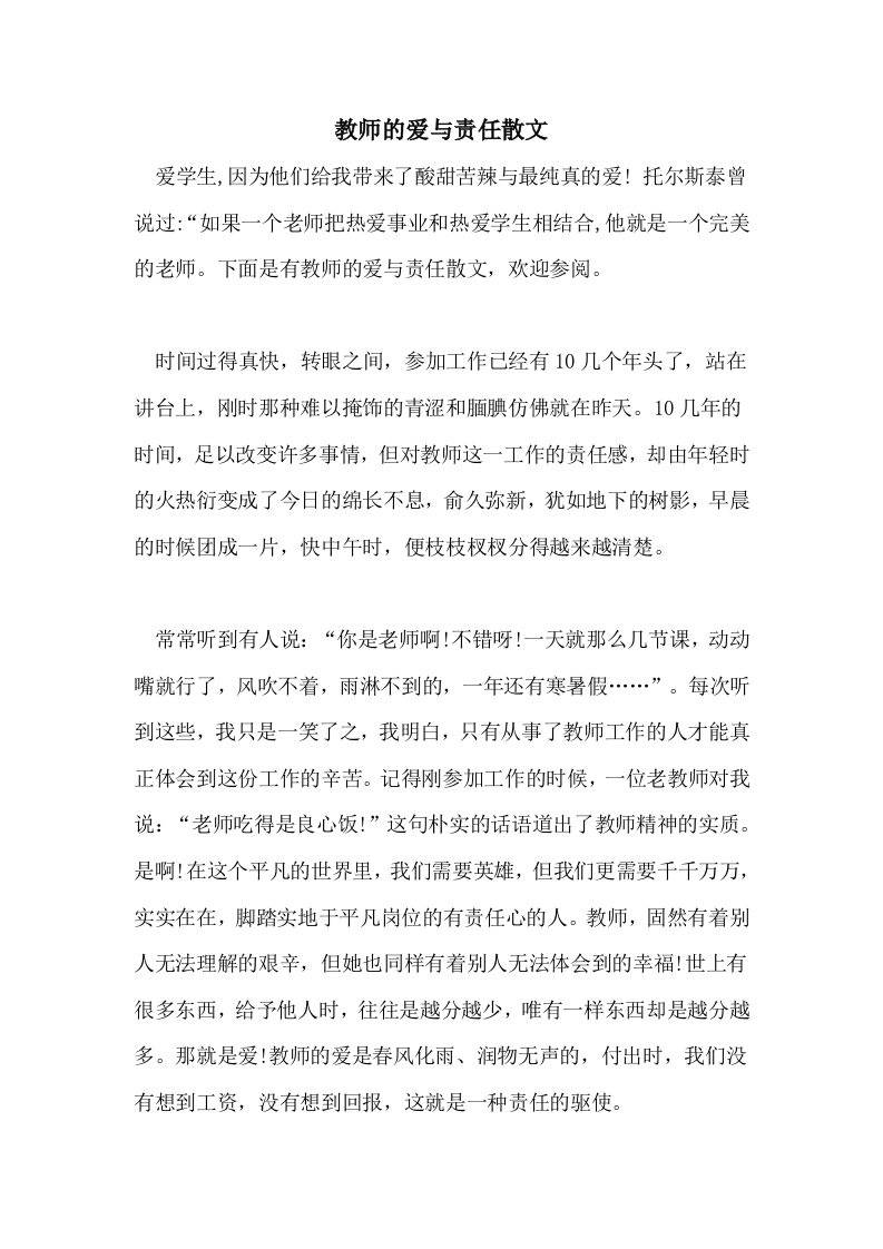 2021教师的爱与责任散文