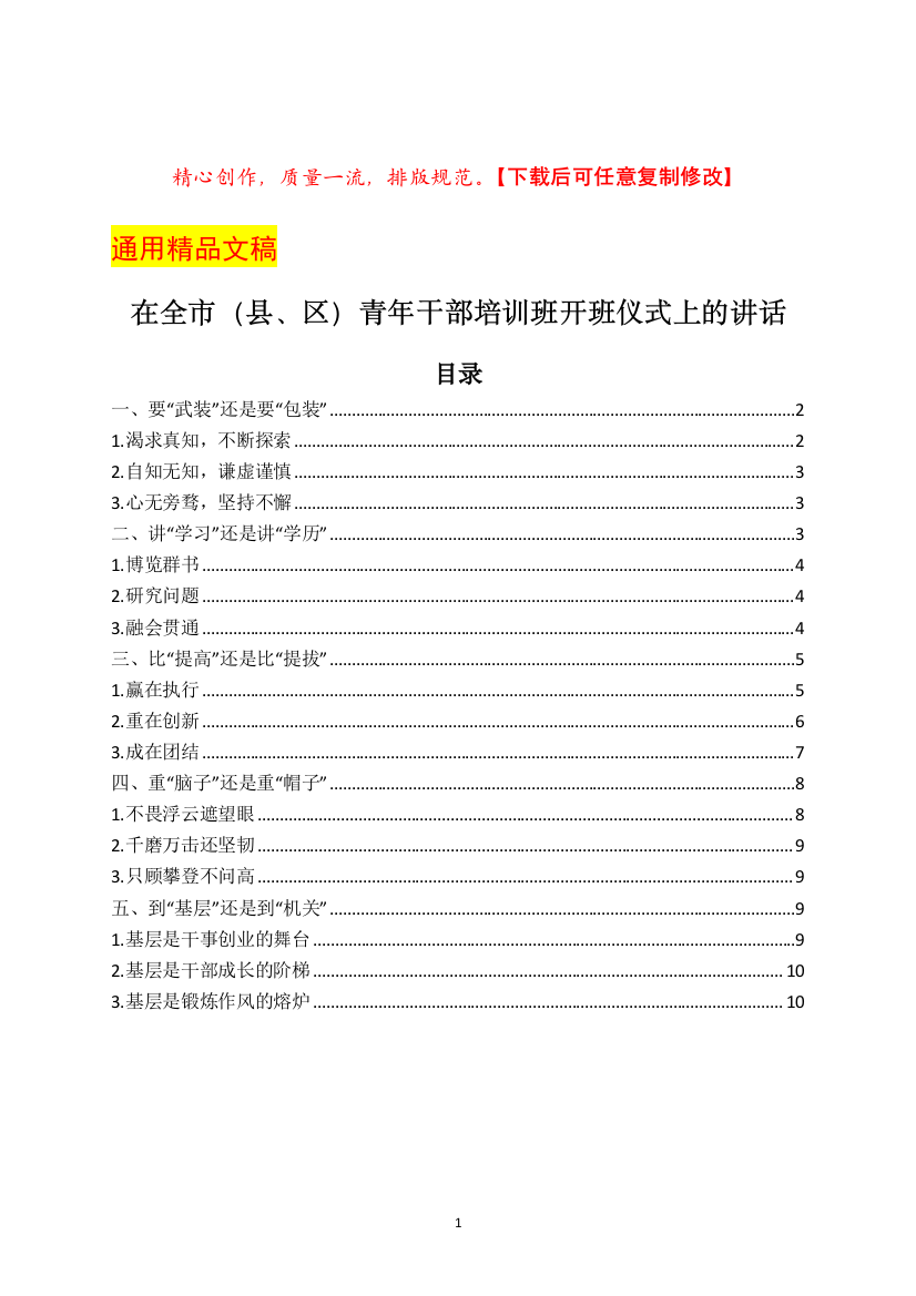 在全市(县、区)青年干部培训班开班仪式上的讲话