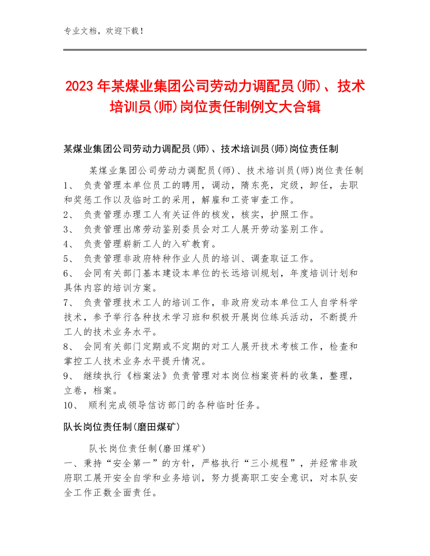 2023年某煤业集团公司劳动力调配员(师)、技术培训员(师)岗位责任制例文大合辑