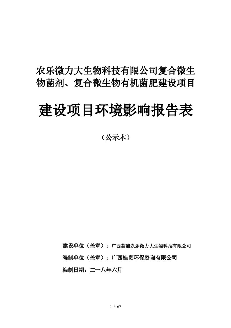 限公司复合微生物菌剂、复合微生物有机菌肥建设项目