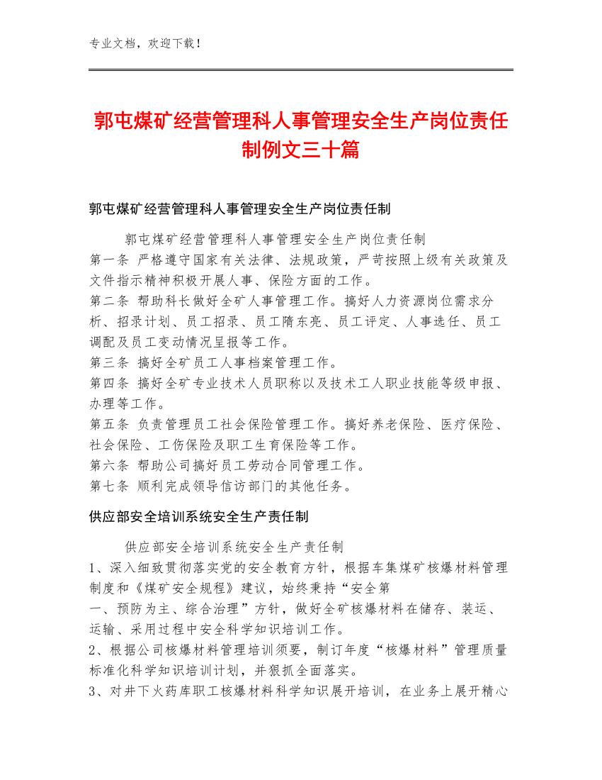 郭屯煤矿经营管理科人事管理安全生产岗位责任制例文三十篇