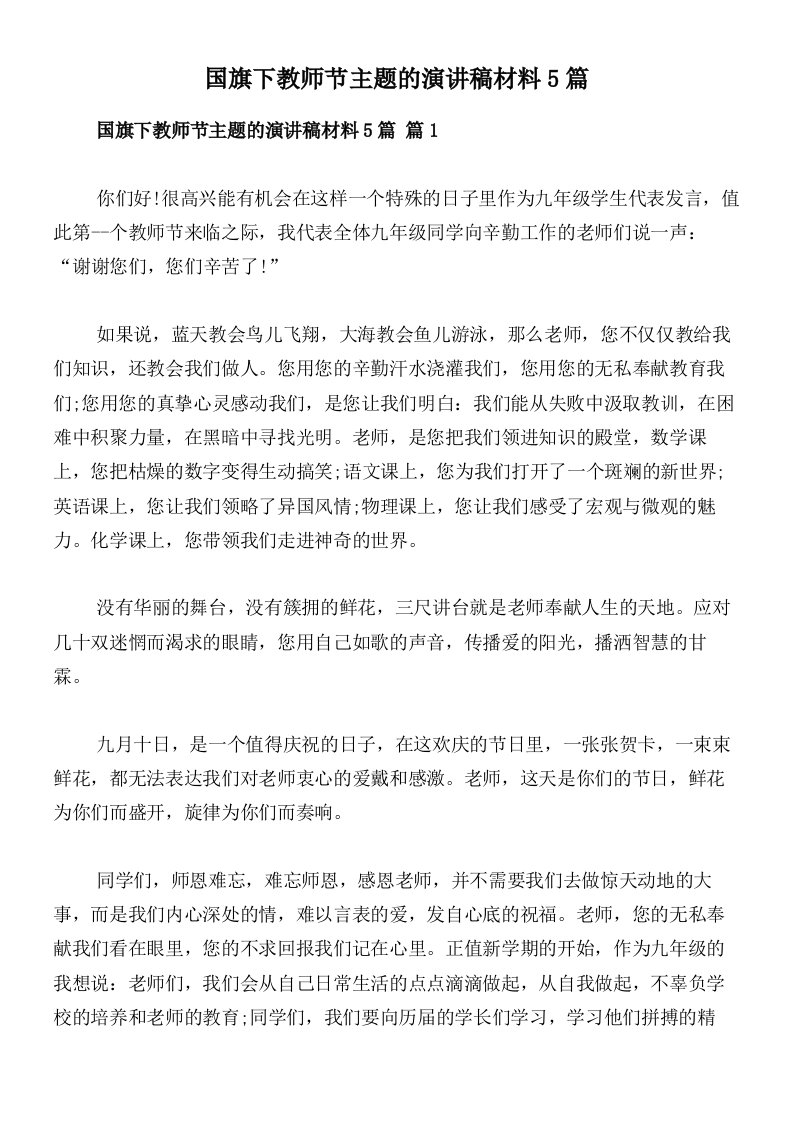 国旗下教师节主题的演讲稿材料5篇