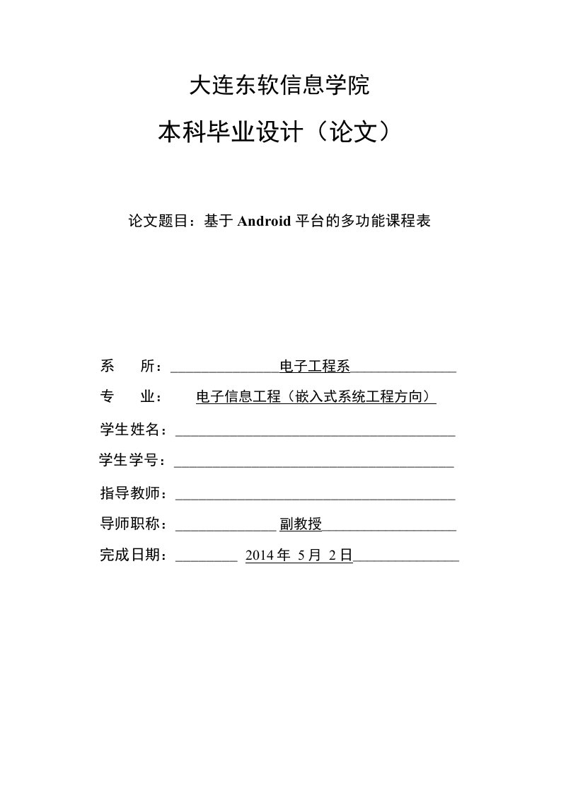 毕业论文--基于Android平台的多功能课程表