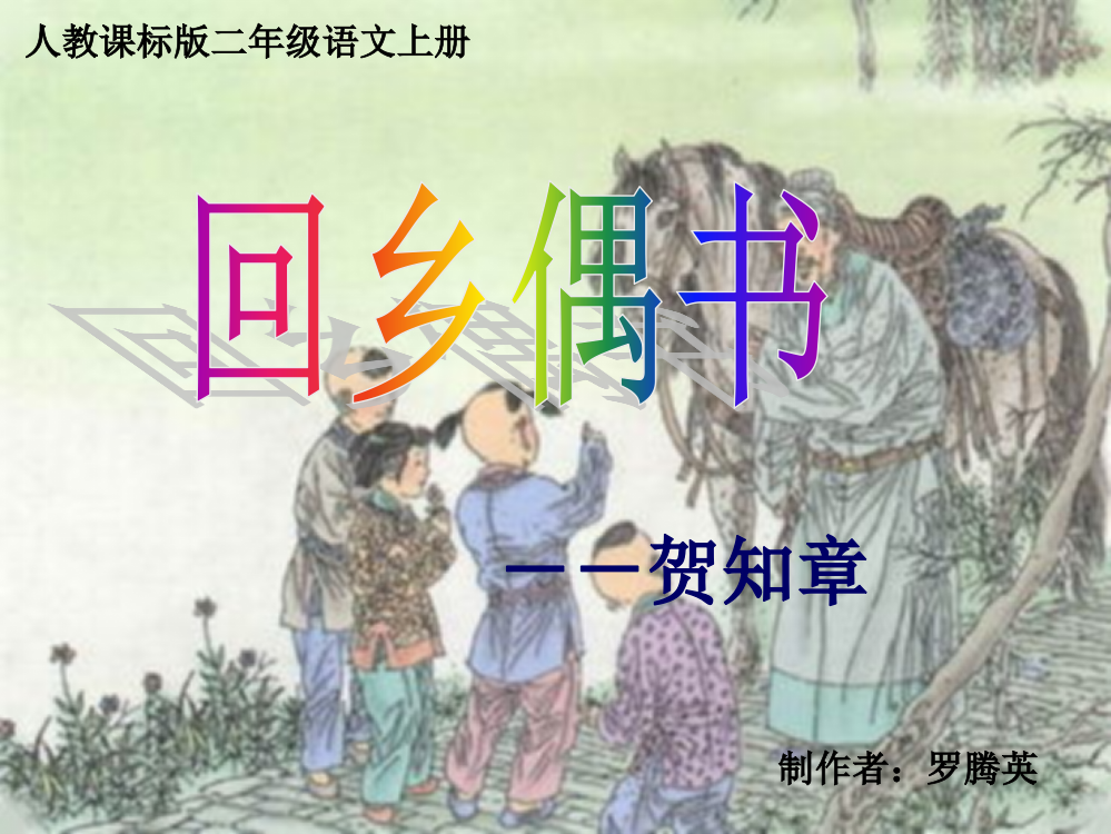 语文二年级上：回乡偶书(课件)