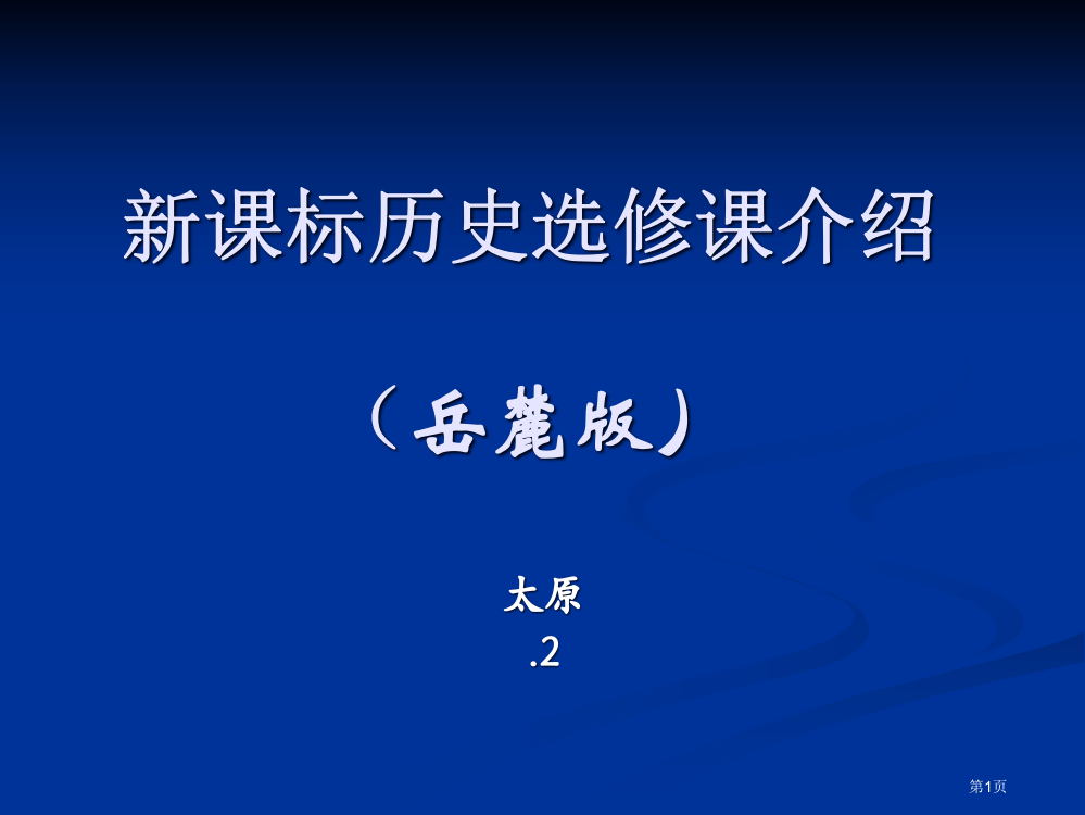 新课标历史选修课介绍说明岳麓版市公开课一等奖百校联赛特等奖课件