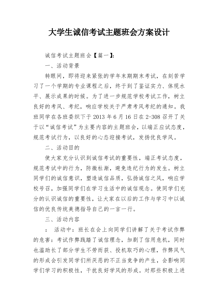 大学生诚信考试主题班会方案设计