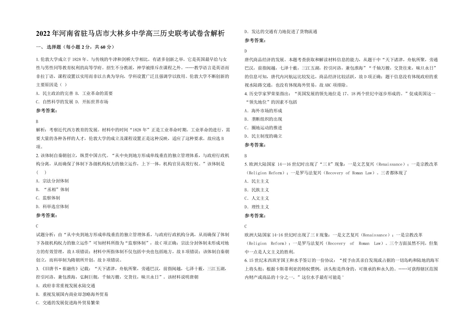 2022年河南省驻马店市大林乡中学高三历史联考试卷含解析