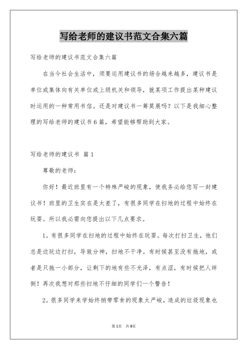 写给老师的建议书范文合集六篇