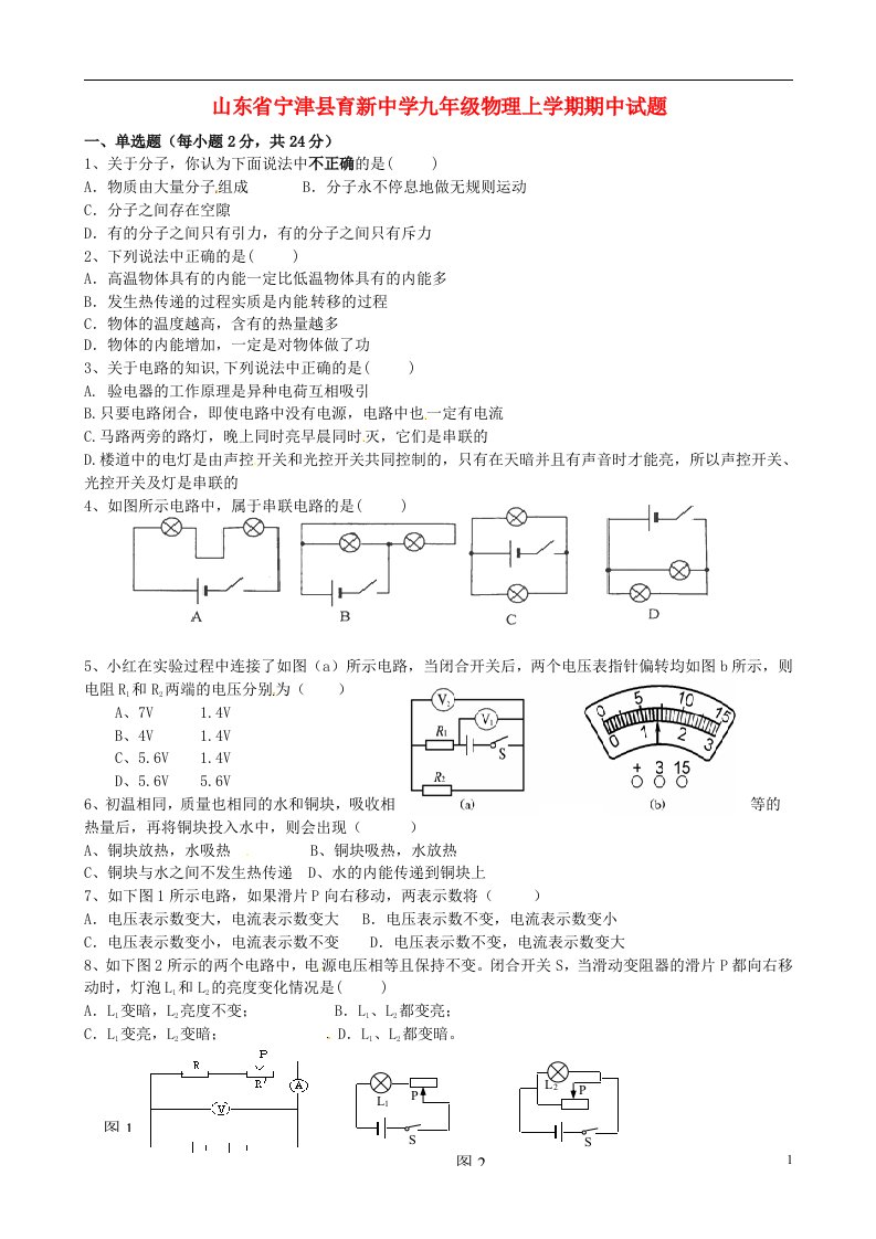 山东省宁津县育新中学九级物理上学期期中试题