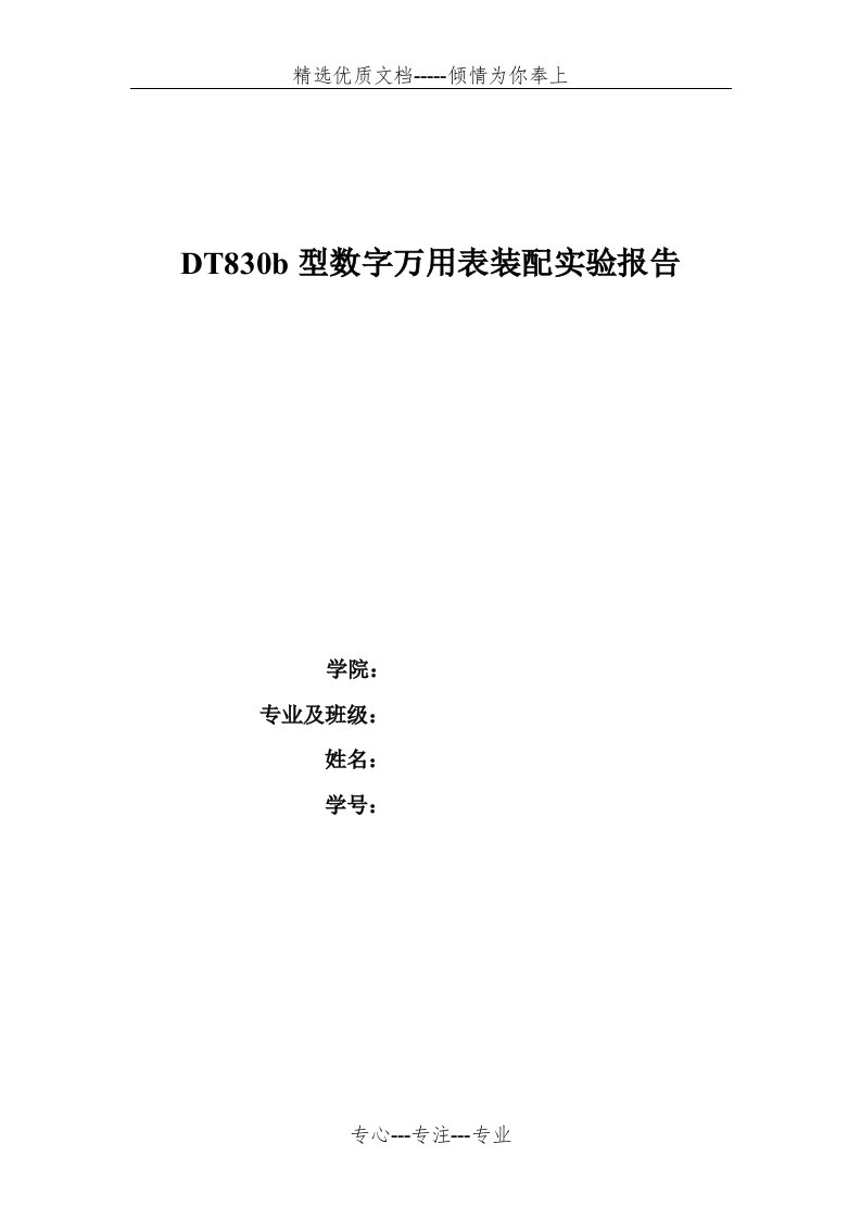 DT830b型数字万用表装配实验报告(共8页)