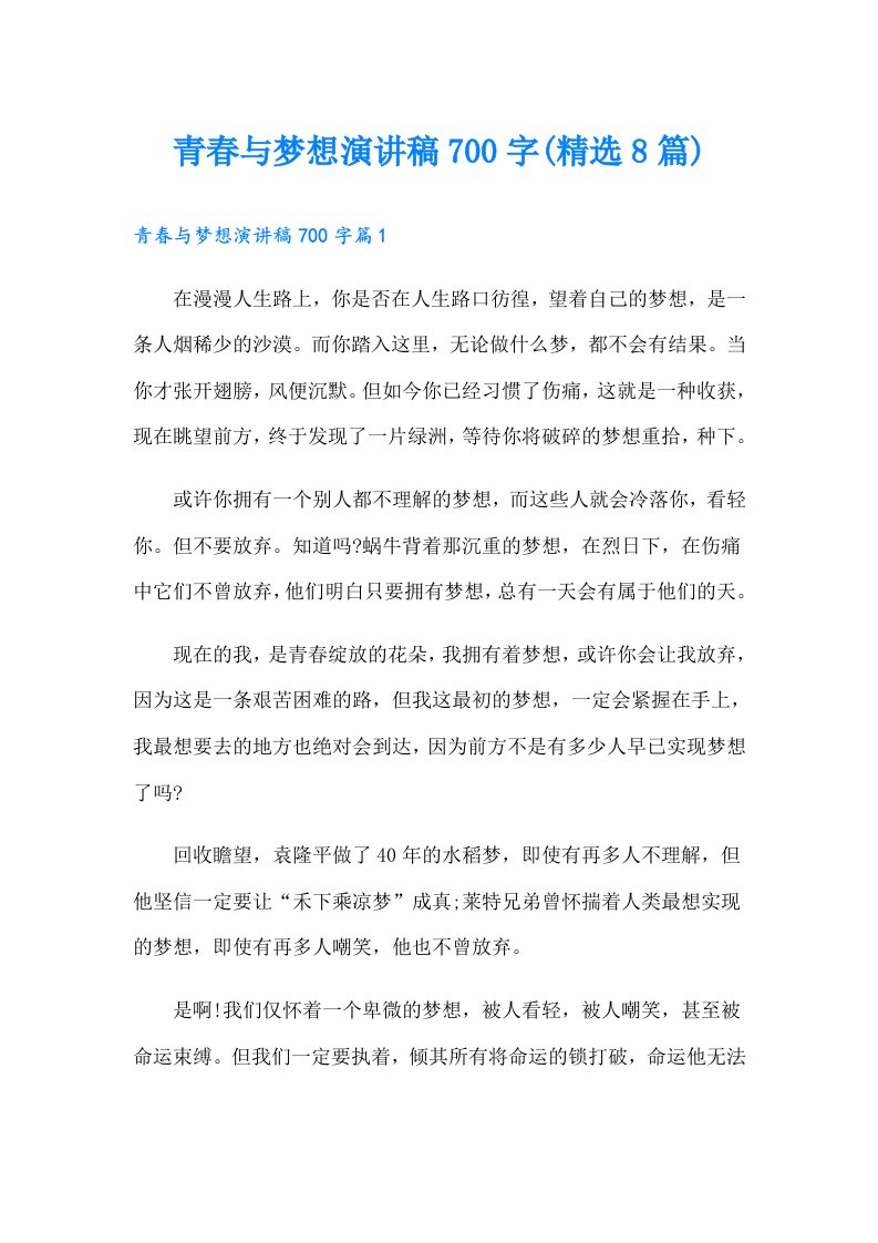 青春与梦想演讲稿700字(精选8篇)