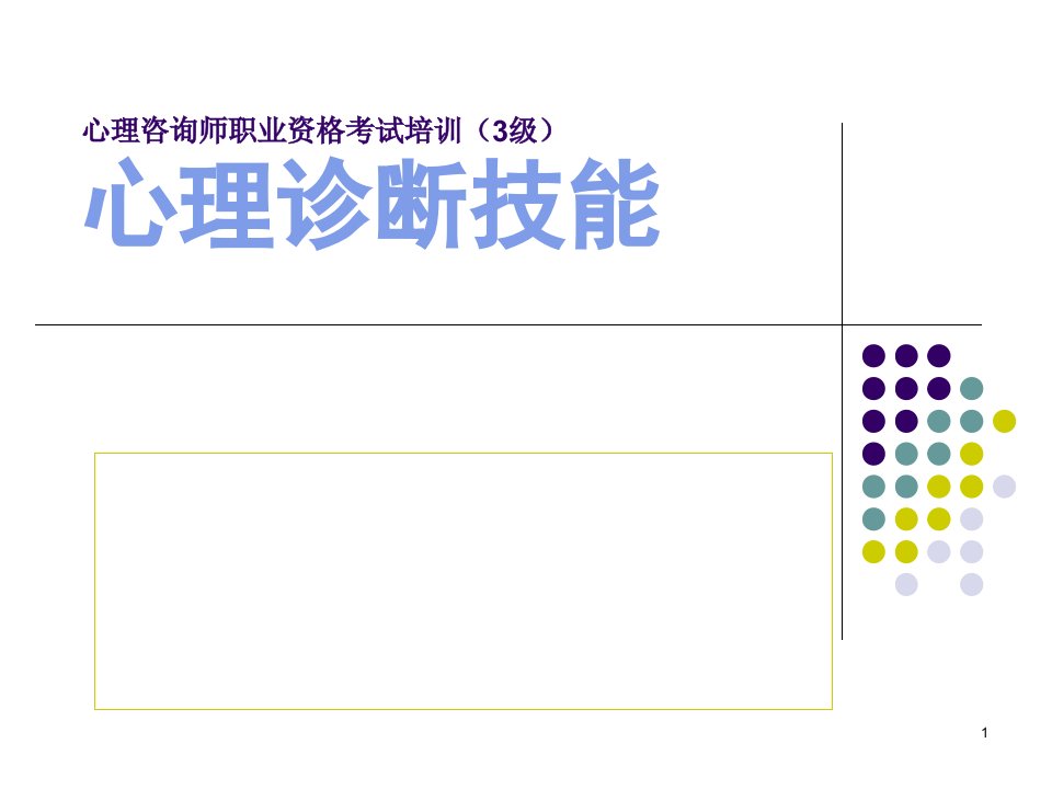 心理咨询师职业资3级心理诊断技能1课件