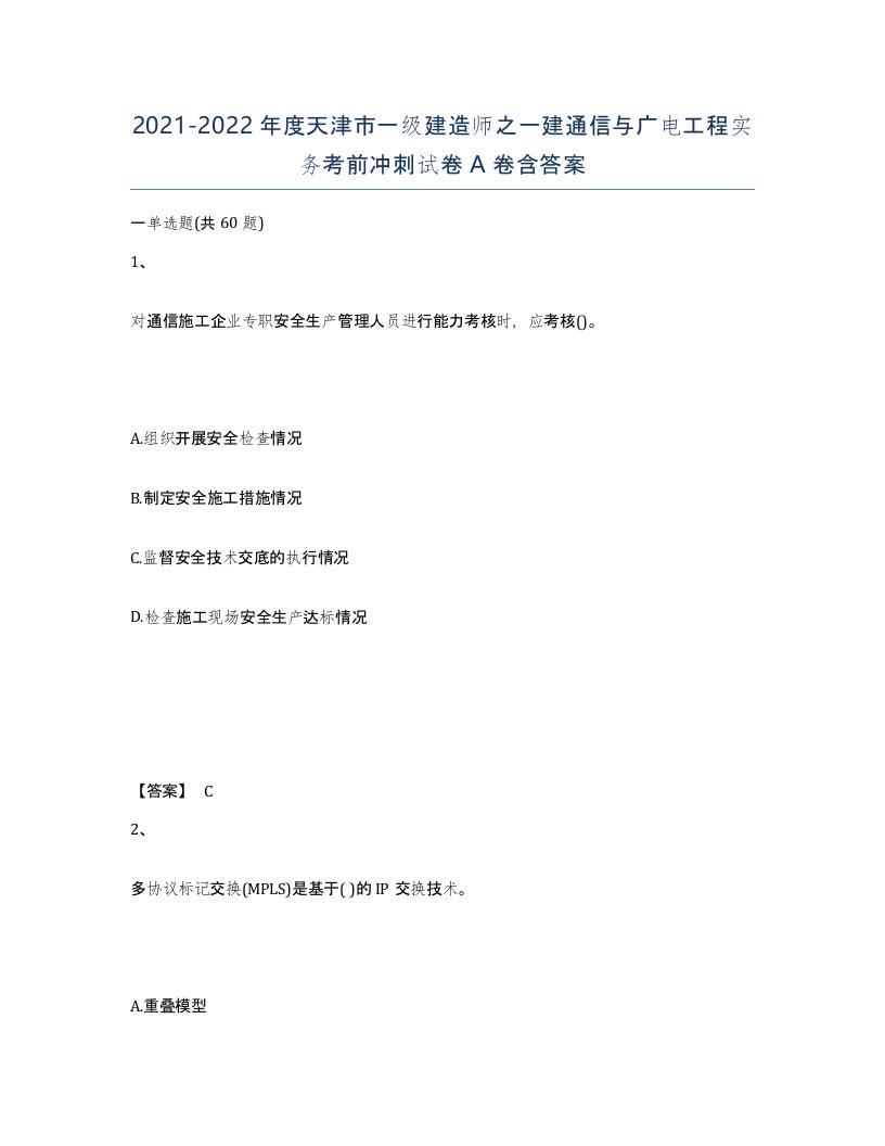 2021-2022年度天津市一级建造师之一建通信与广电工程实务考前冲刺试卷A卷含答案