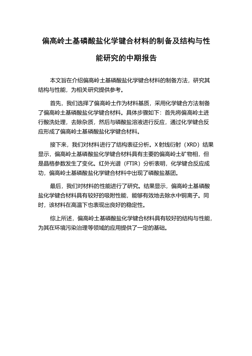 偏高岭土基磷酸盐化学键合材料的制备及结构与性能研究的中期报告