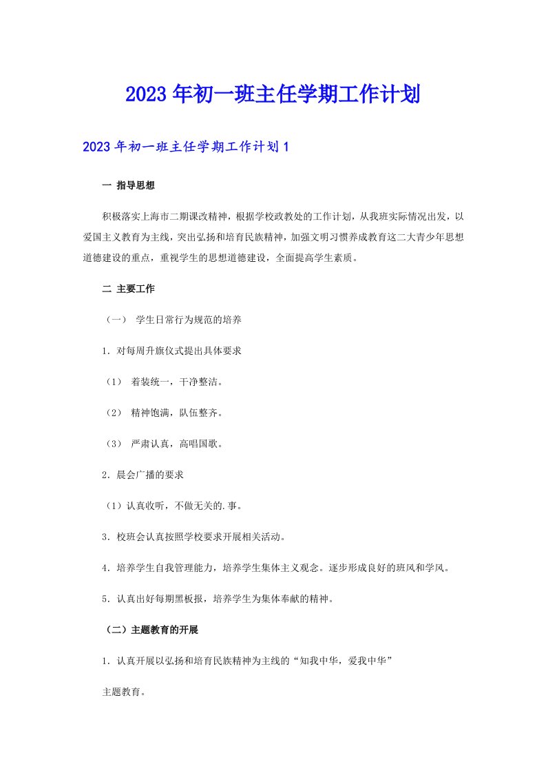 2023年初一班主任学期工作计划