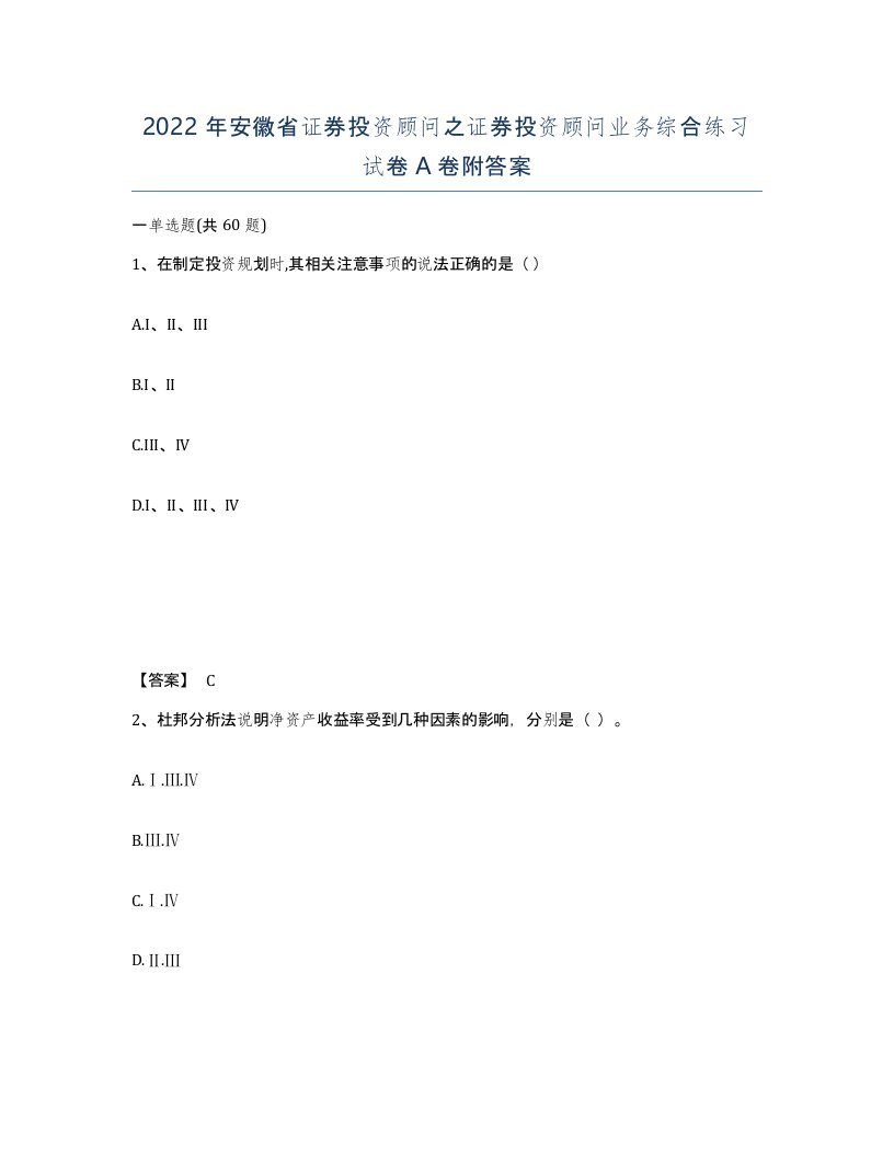 2022年安徽省证券投资顾问之证券投资顾问业务综合练习试卷附答案