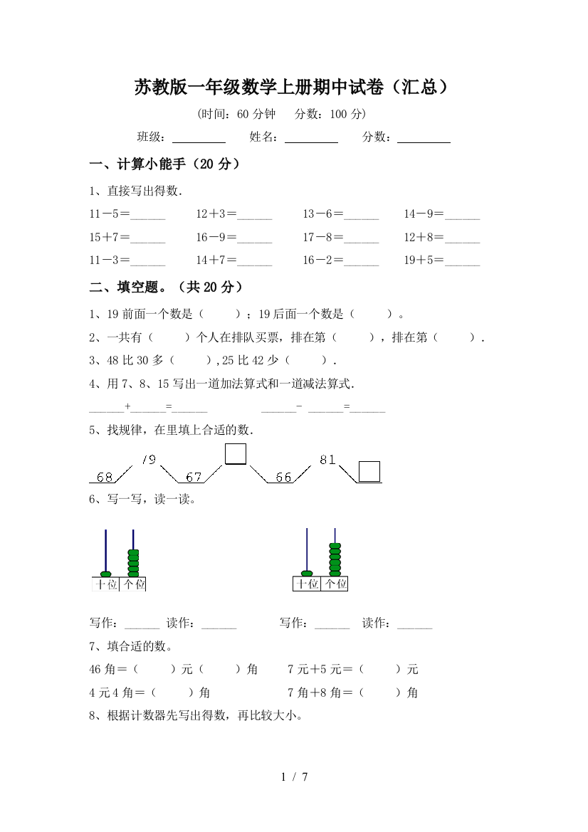 苏教版一年级数学上册期中试卷(汇总)