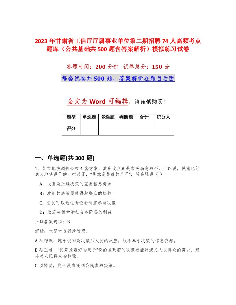 2023年甘肃省工信厅厅属事业单位第二期招聘74人高频考点题库公共基础共500题含答案解析模拟练习试卷