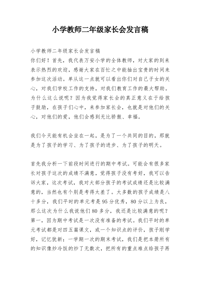 小学教师二年级家长会发言稿