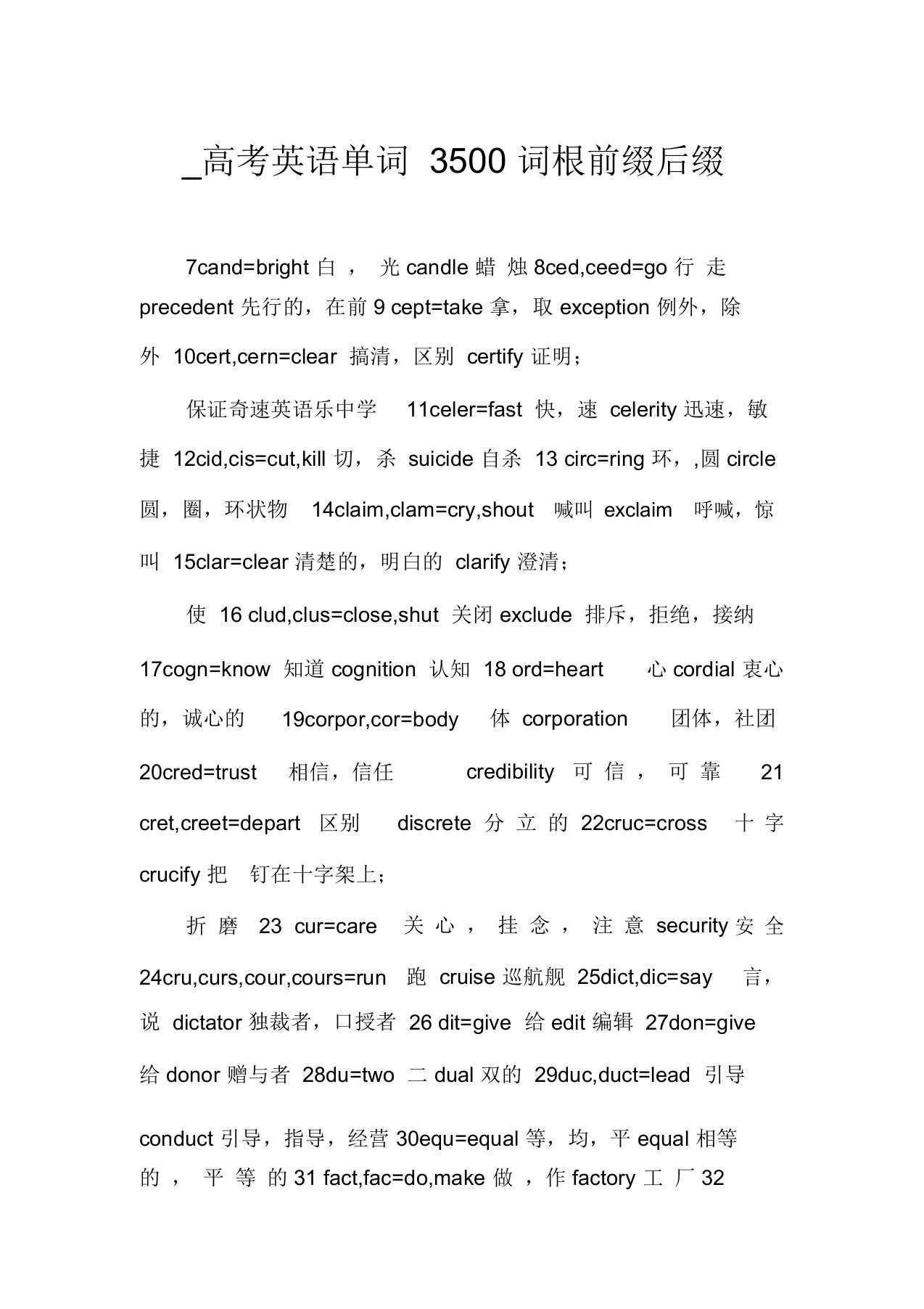 高考英语单词3500词根前缀后缀