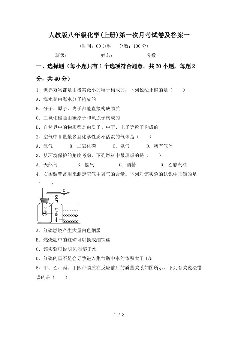 人教版八年级化学上册第一次月考试卷及答案一