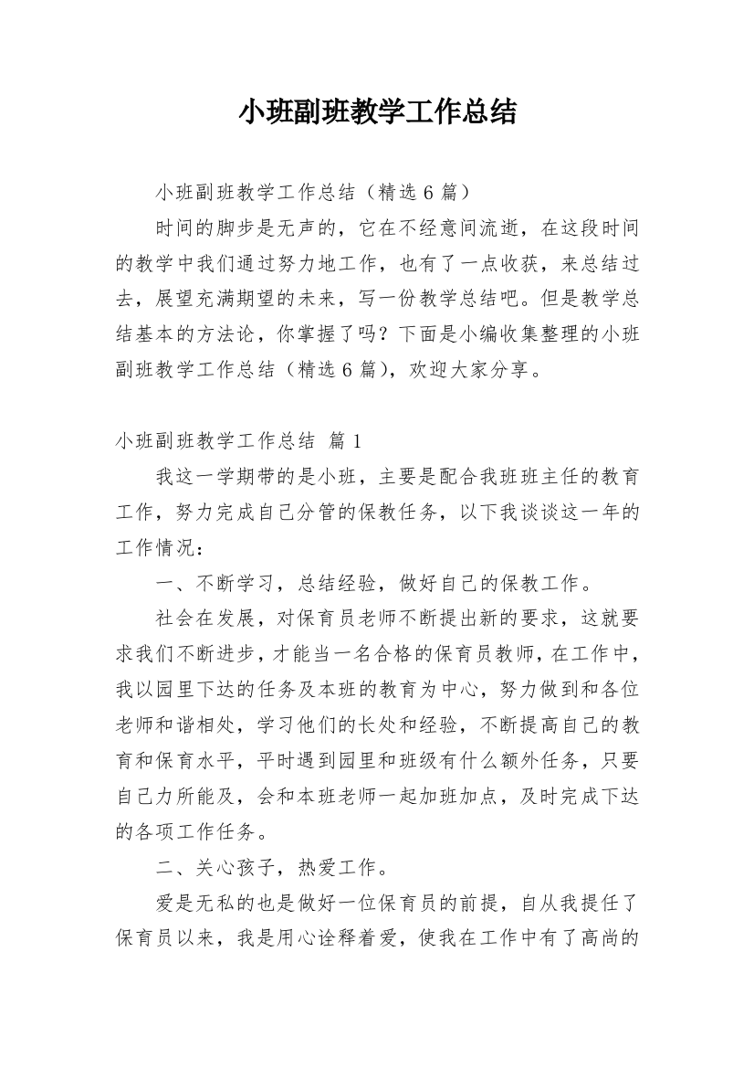 小班副班教学工作总结