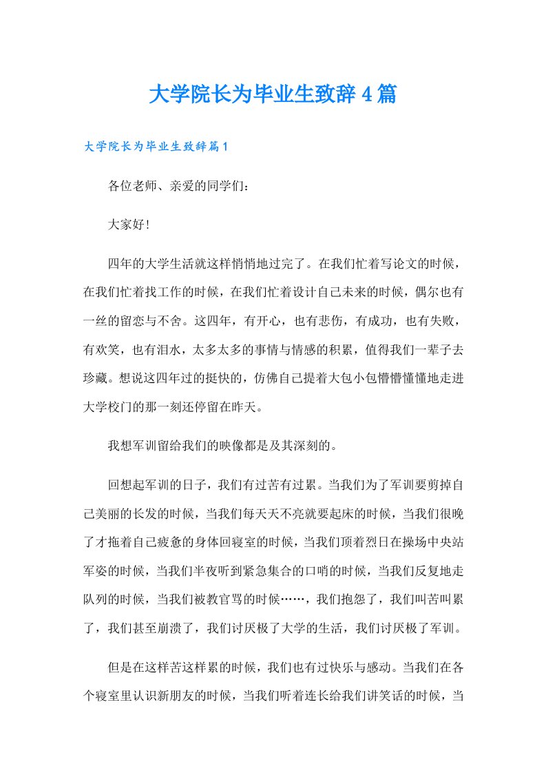 大学院长为毕业生致辞4篇