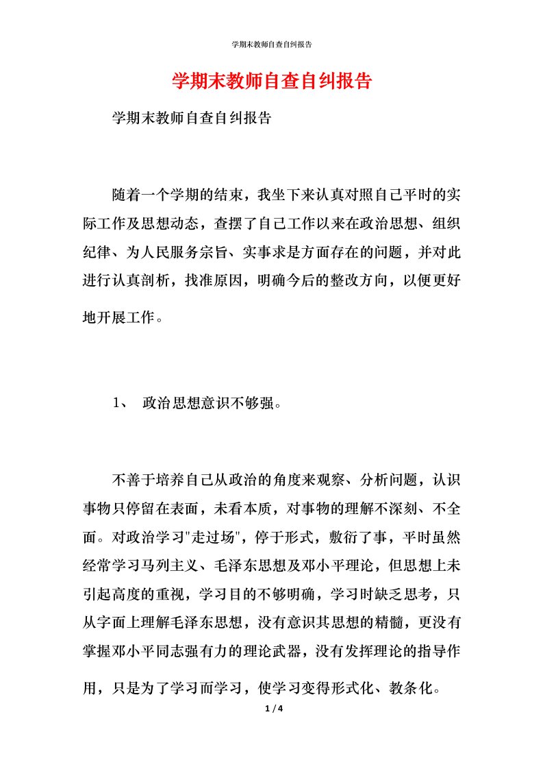 学期末教师自查自纠报告