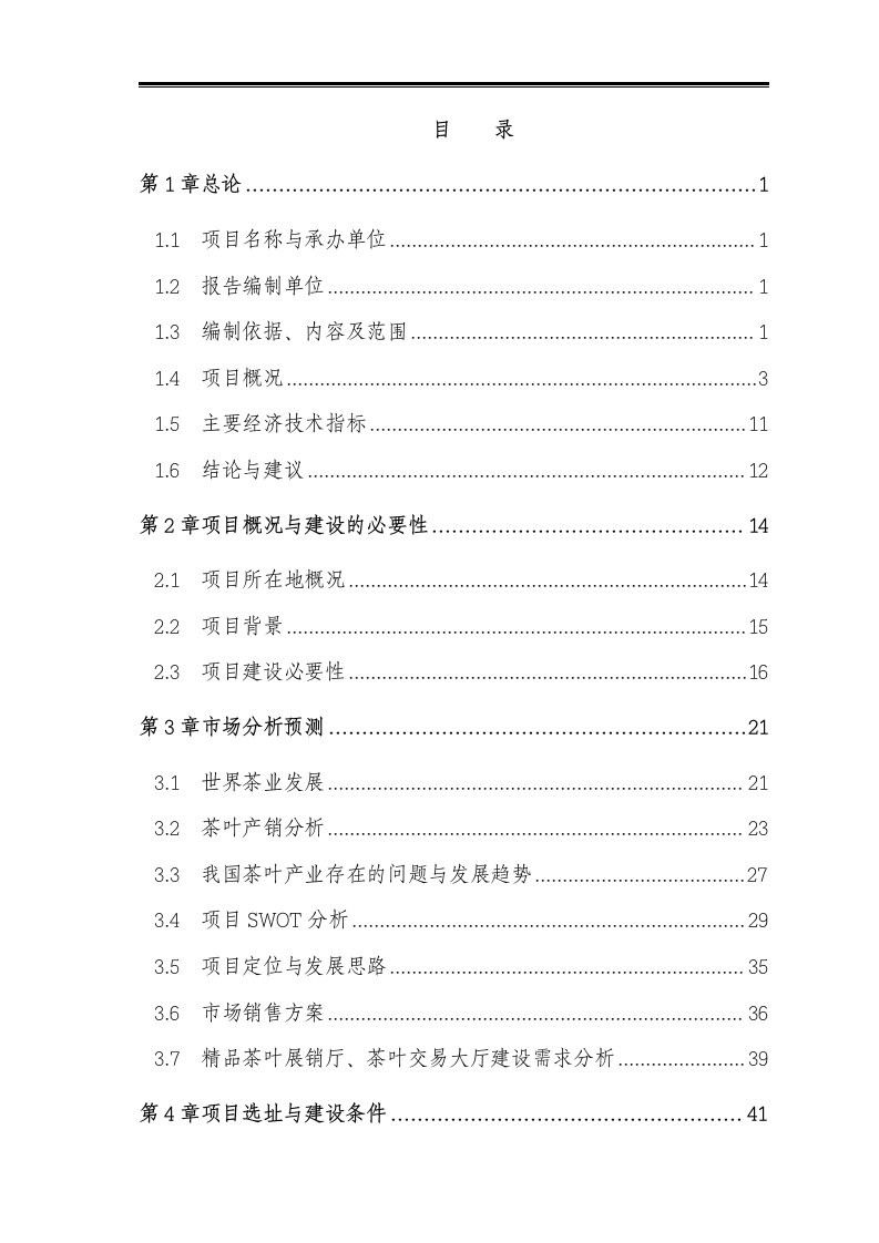 茶叶产业化开发利用项目可行性研究报告