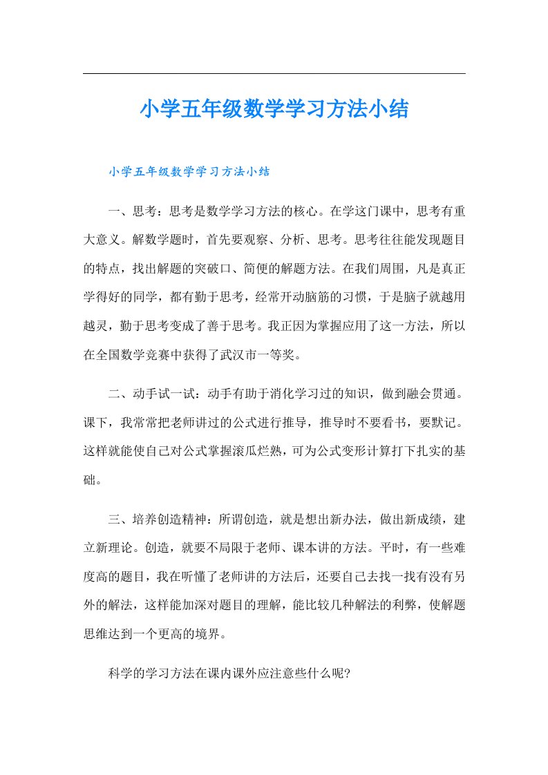 小学五年级数学学习方法小结