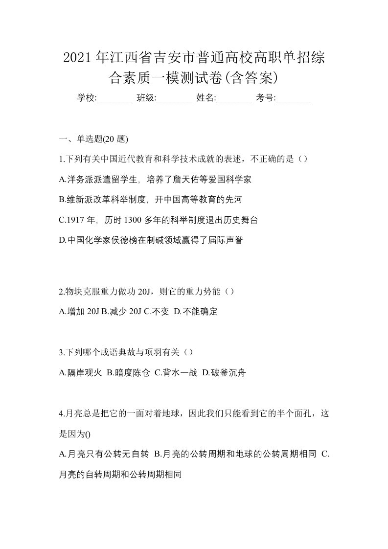 2021年江西省吉安市普通高校高职单招综合素质一模测试卷含答案