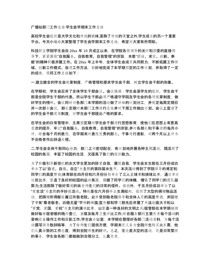 广播站部门工作总结学生会学期末工作总结